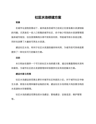 社区水池修建方案