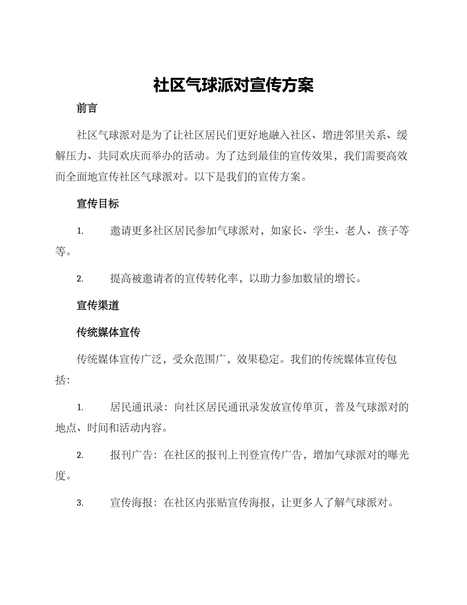 社区气球派对宣传方案_第1页