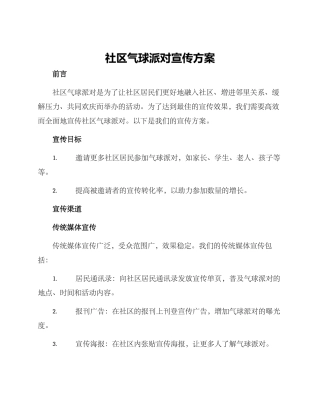 社区气球派对宣传方案