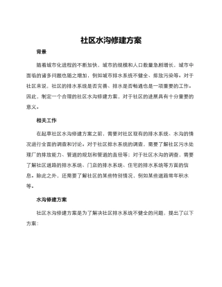 社区水沟修建方案