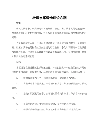 社区水系场地建设方案