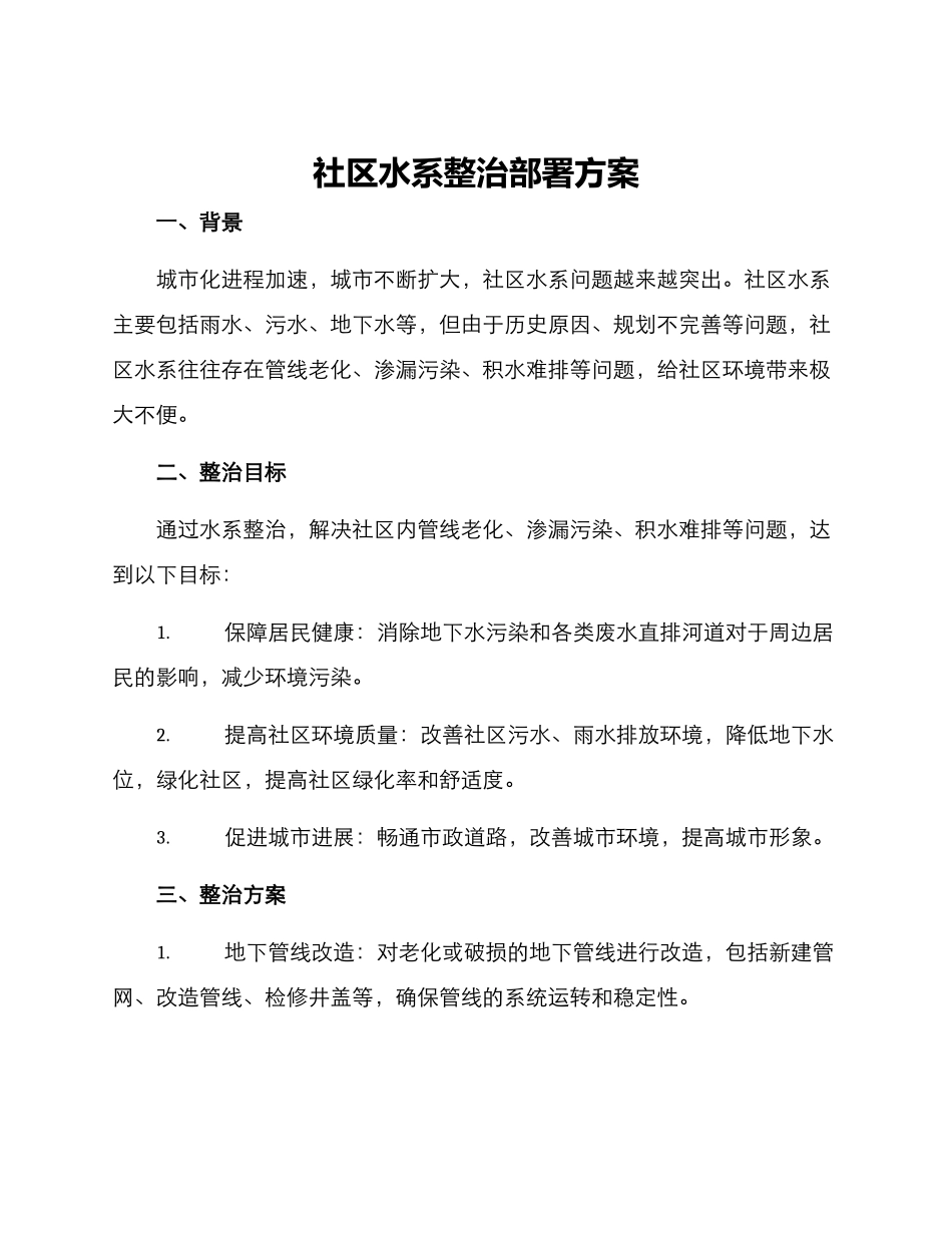 社区水系整治部署方案_第1页