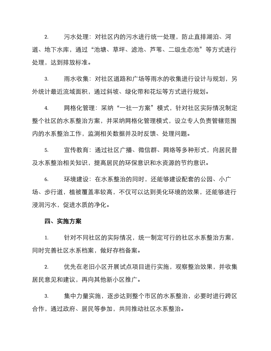 社区水系整治部署方案_第2页