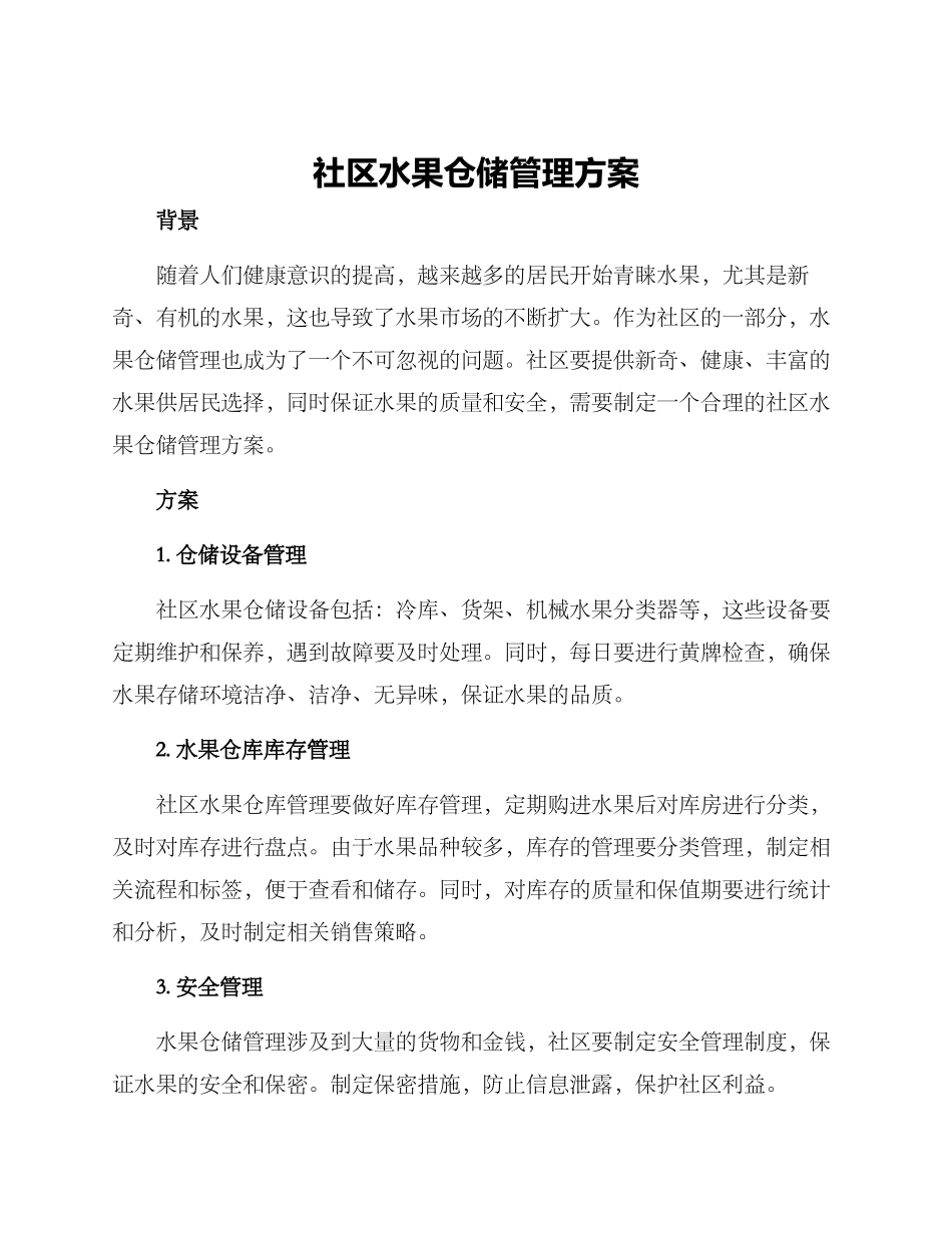 社区水果仓储管理方案_第1页