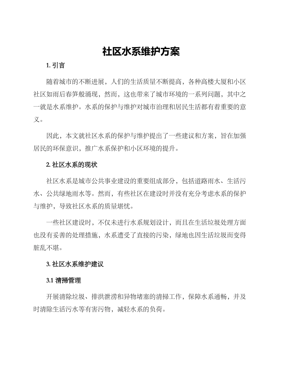社区水系维护方案_第1页