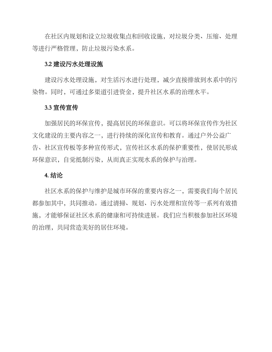 社区水系维护方案_第2页