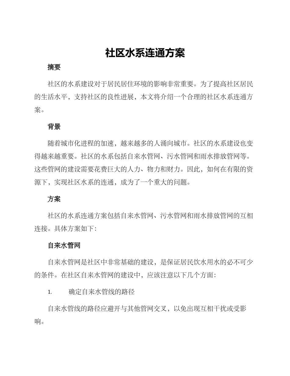 社区水系连通方案_第1页