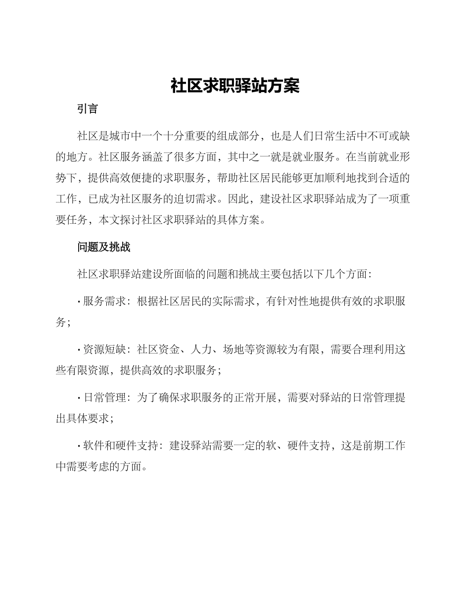 社区求职驿站方案_第1页