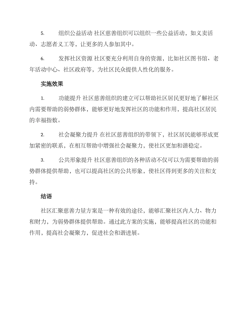社区汇聚慈善力量方案_第2页
