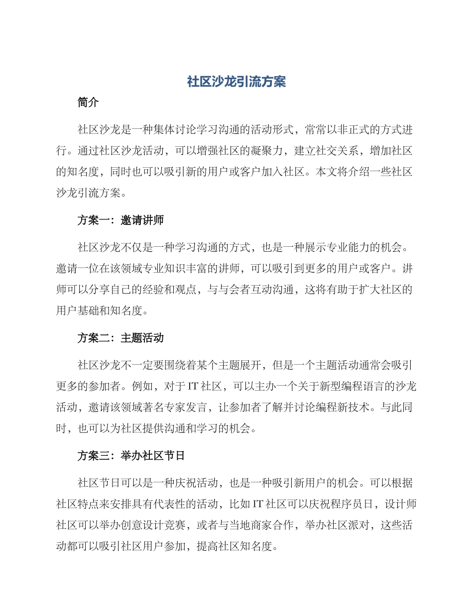 社区沙龙引流方案_第1页