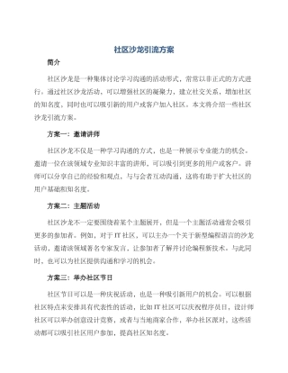 社区沙龙引流方案