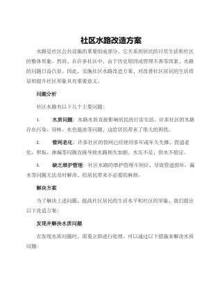 社区水路改造方案