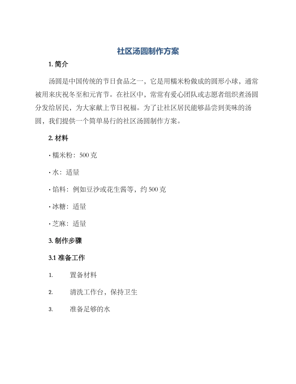社区汤圆制作方案_第1页