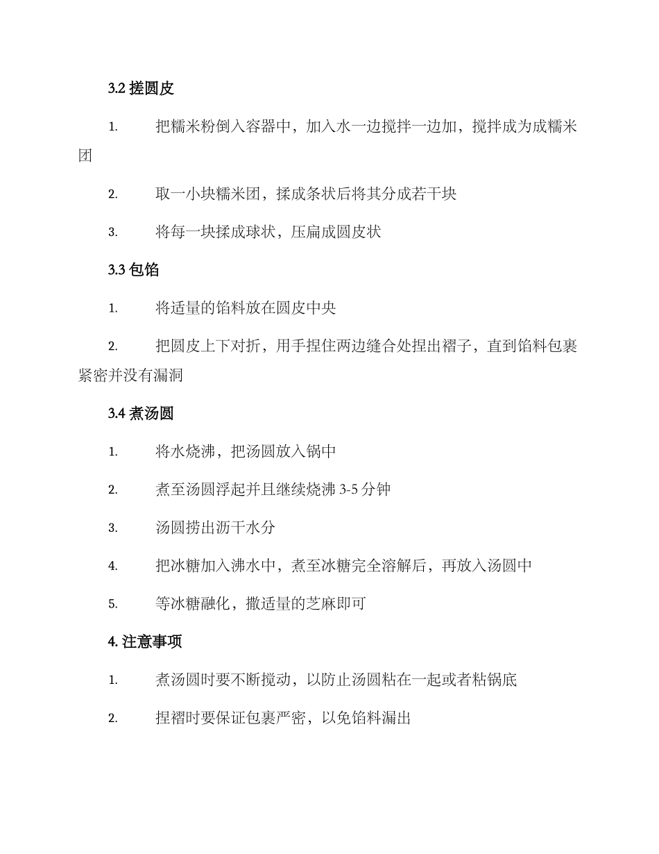 社区汤圆制作方案_第2页