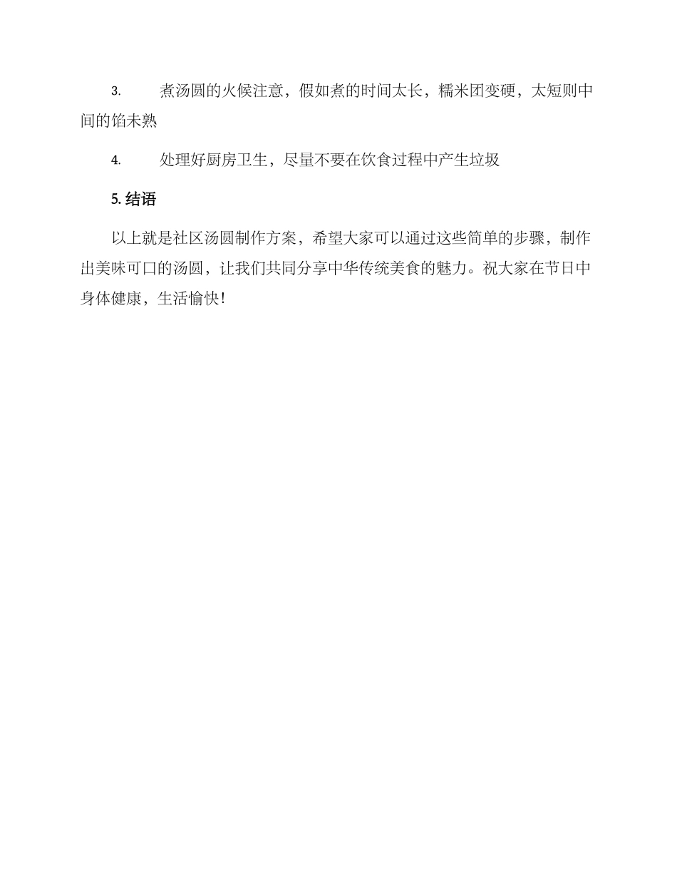 社区汤圆制作方案_第3页