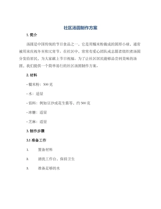 社区汤圆制作方案