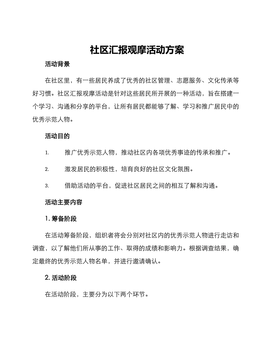 社区汇报观摩活动方案_第1页