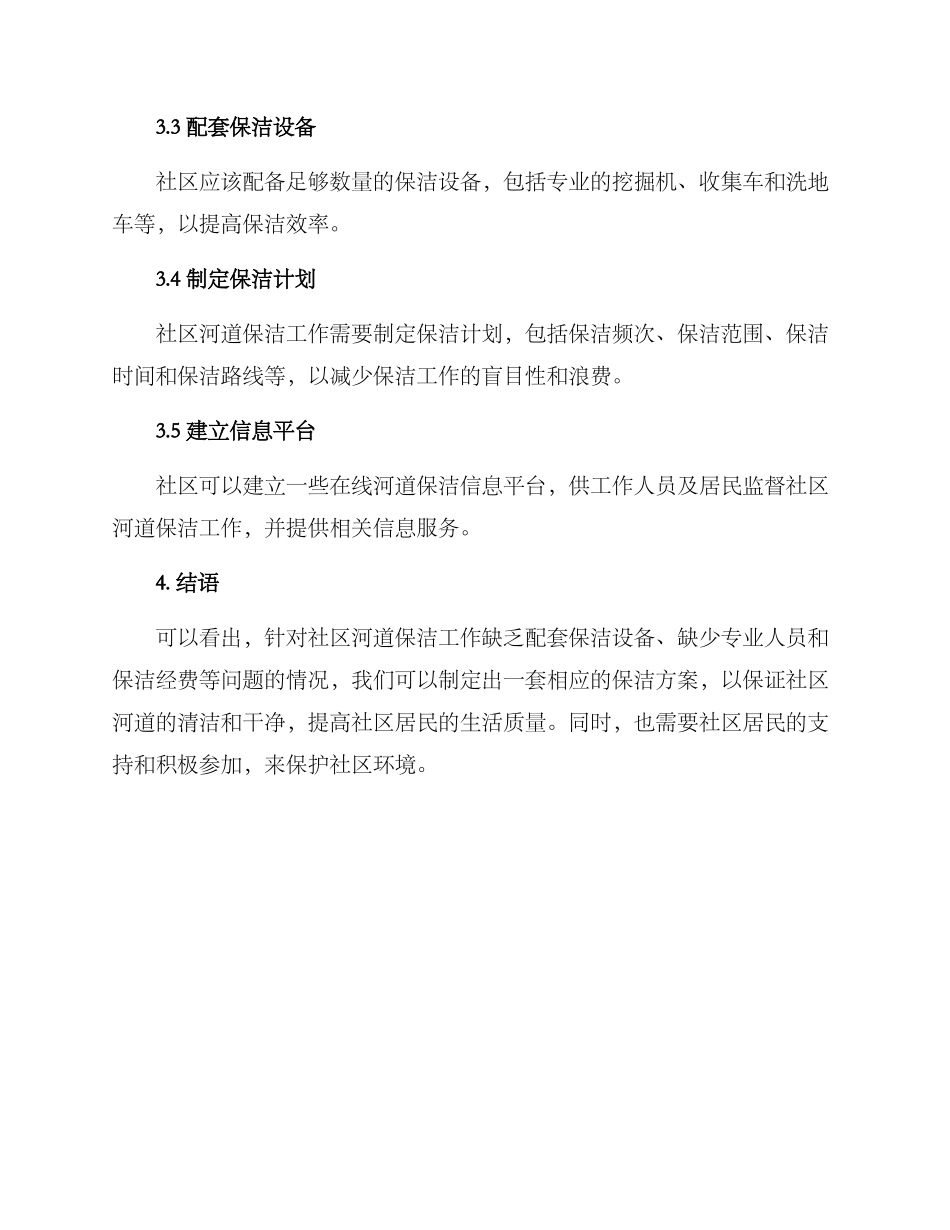 社区河道保洁方案_第2页