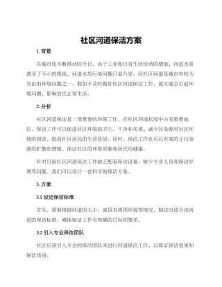 社区河道保洁方案