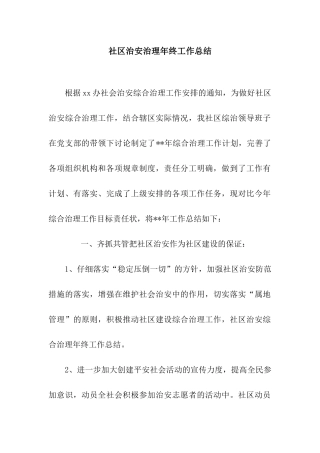社区治安治理年终工作总结