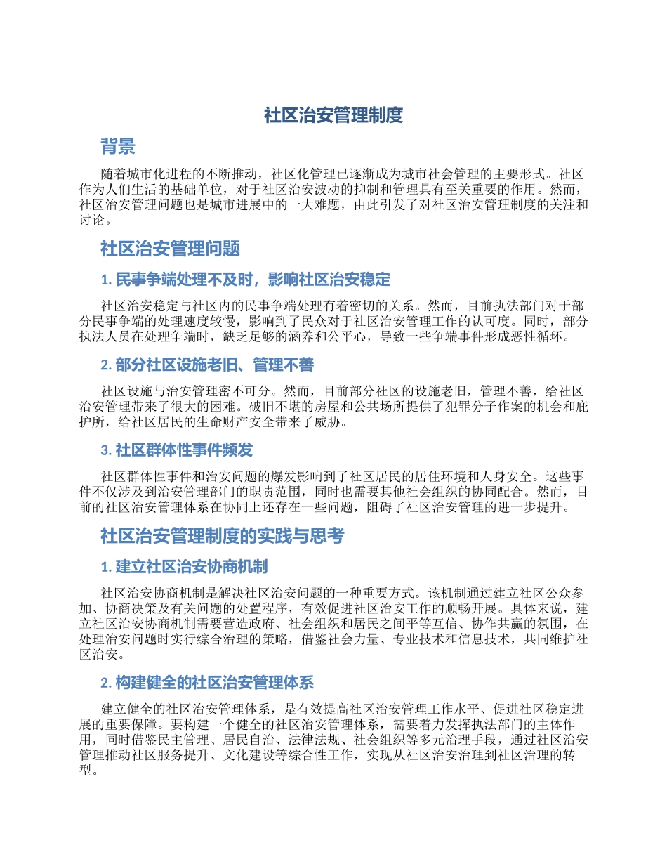 社区治安管理制度社区治安管理问题_第1页