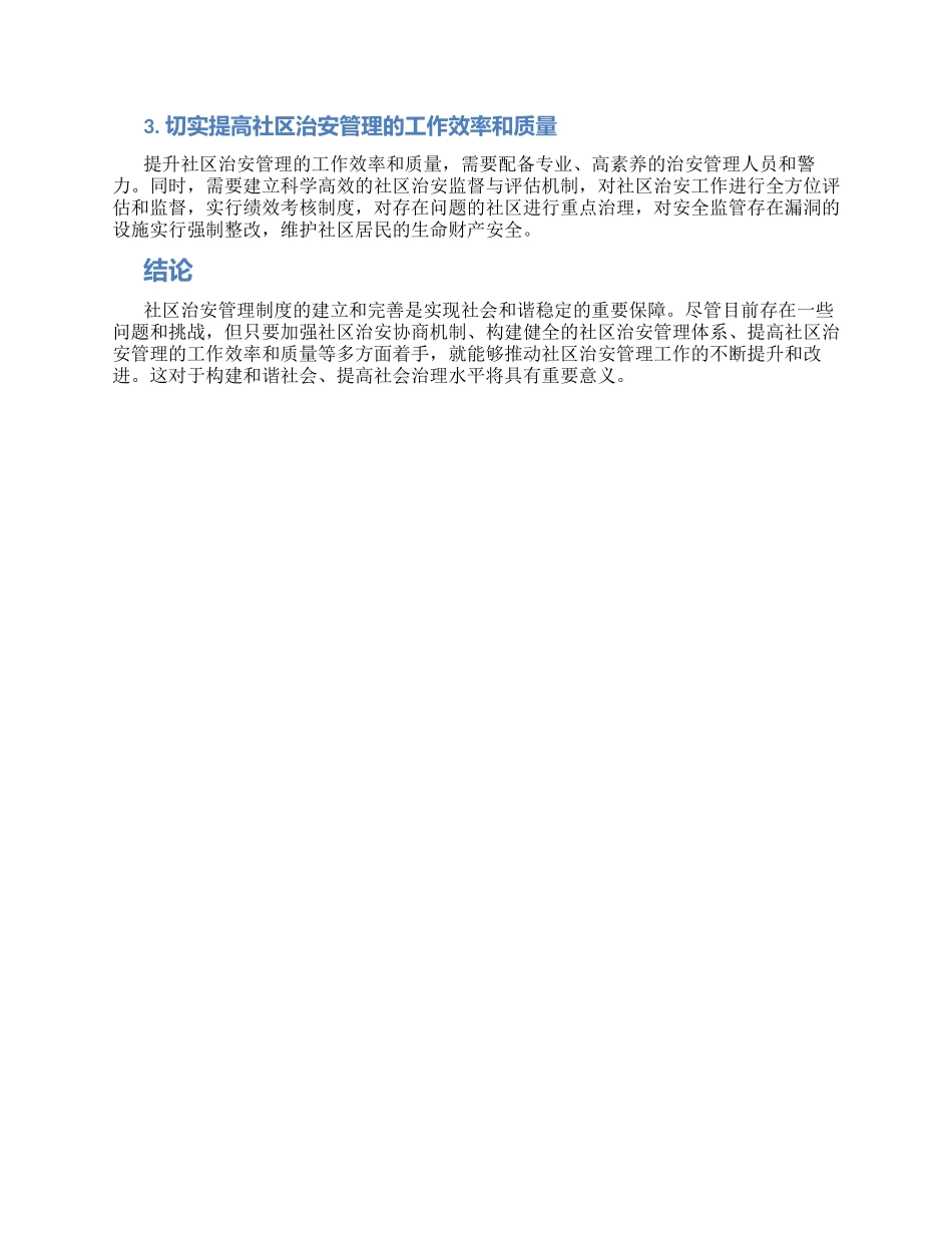 社区治安管理制度社区治安管理问题_第2页