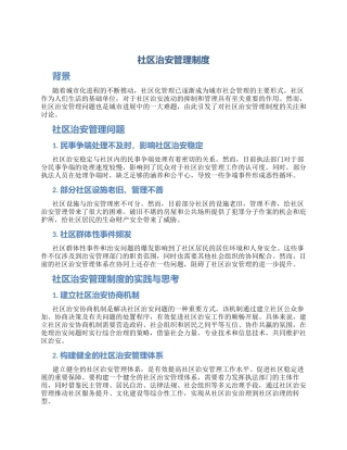 社区治安管理制度社区治安管理问题