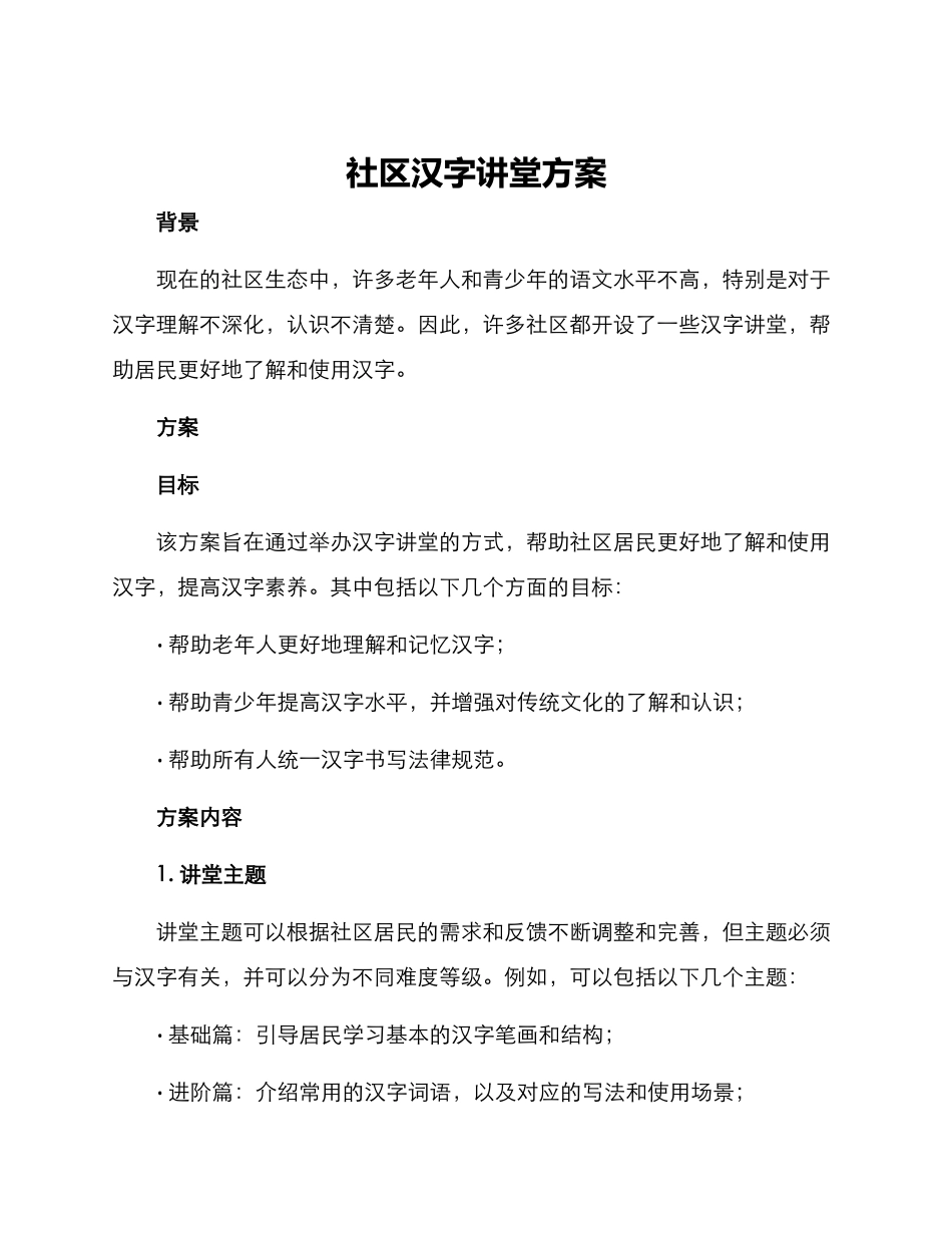 社区汉字讲堂方案_第1页