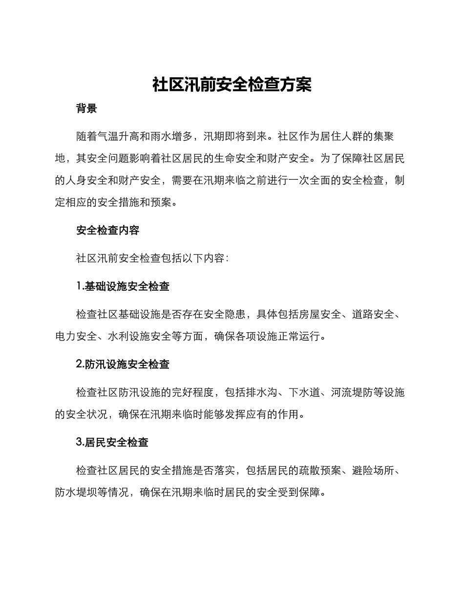 社区汛前安全检查方案_第1页