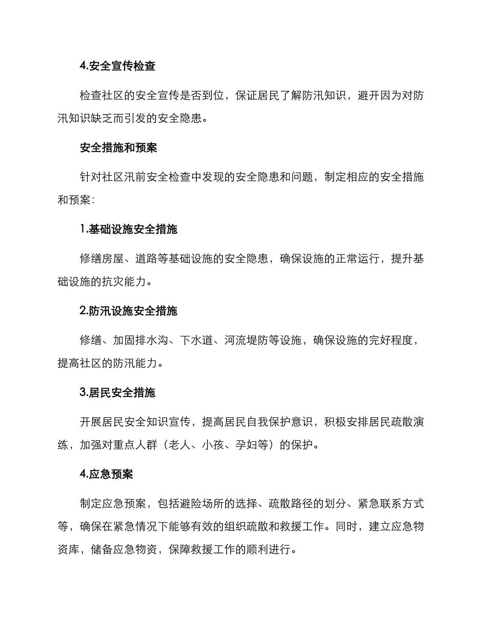 社区汛前安全检查方案_第2页