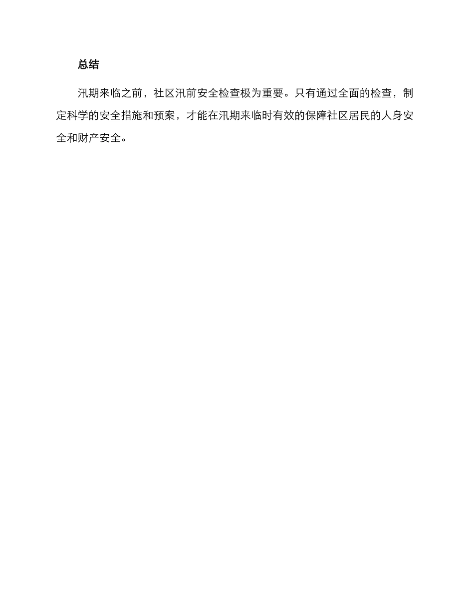 社区汛前安全检查方案_第3页