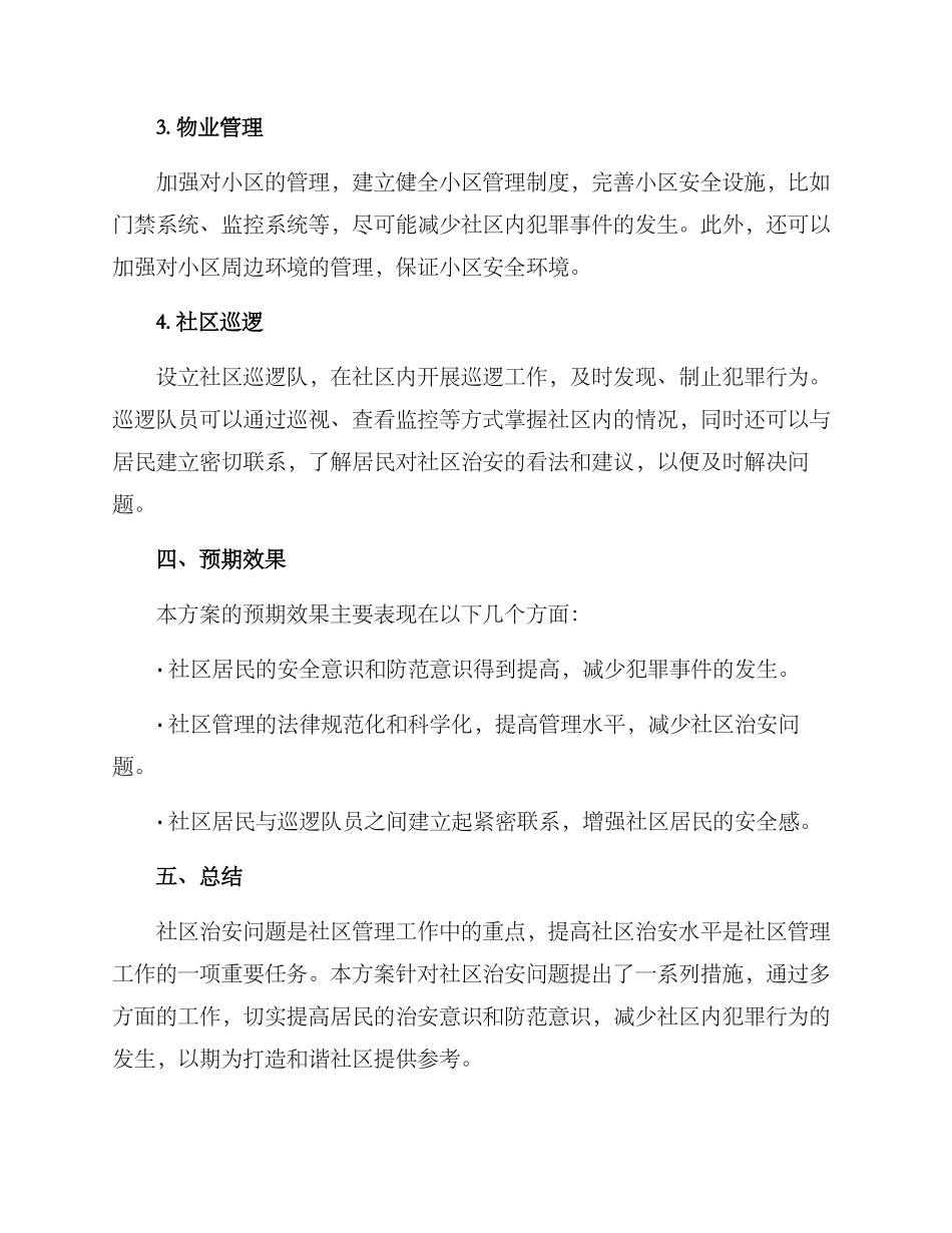 社区治安整治活动方案_第2页