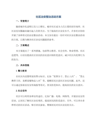 社区治安整治活动方案