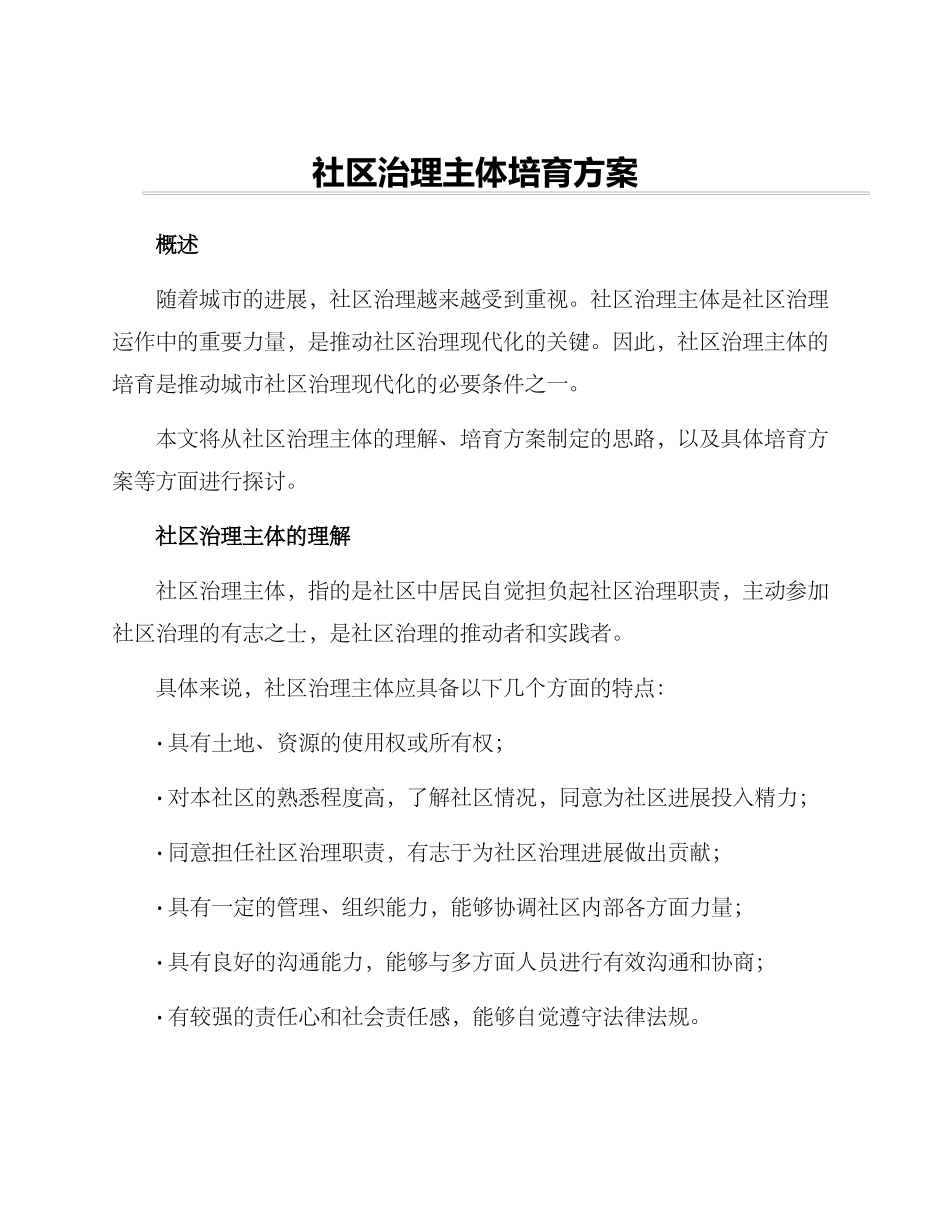 社区治理主体培育方案_第1页