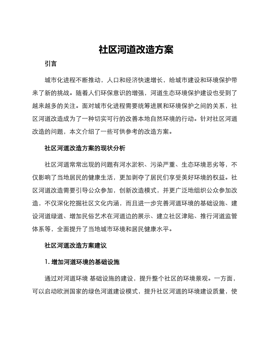 社区河道改造方案_第1页