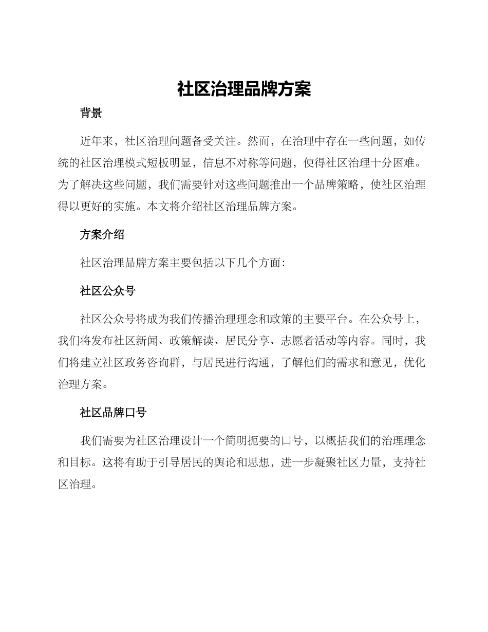 社区治理品牌方案_第1页