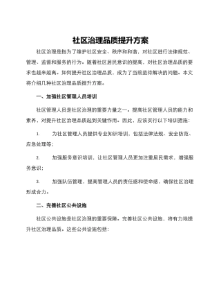 社区治理品质提升方案