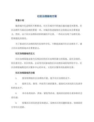 社区治理基地方案