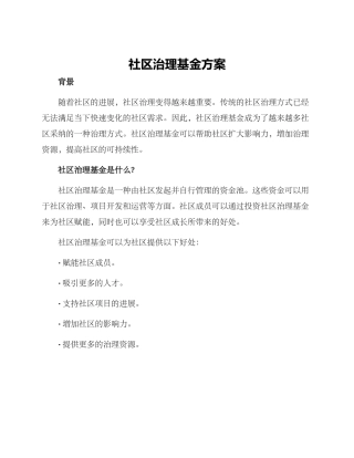 社区治理基金方案