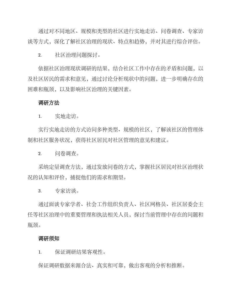 社区治理专题调研方案_第2页