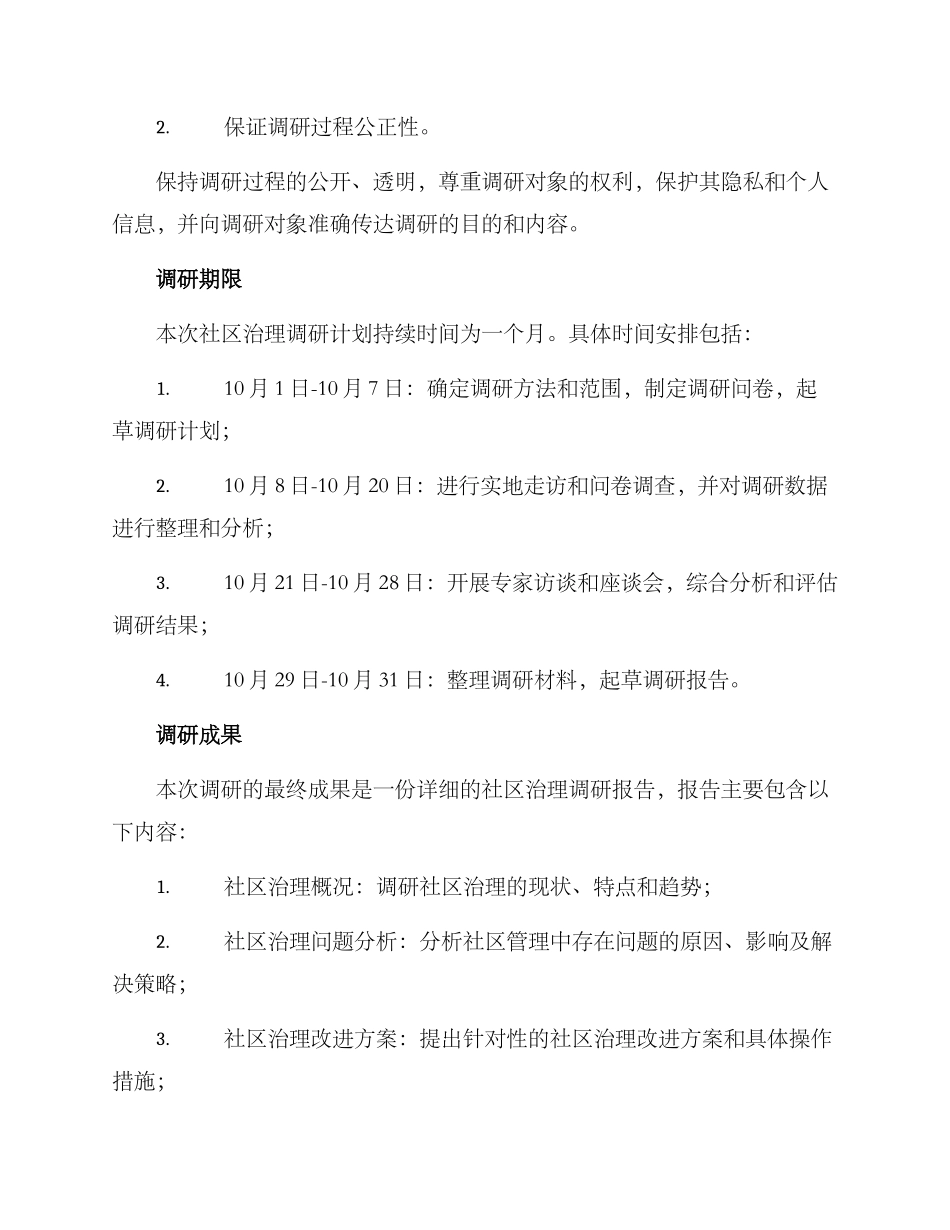 社区治理专题调研方案_第3页