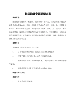 社区治理专题调研方案