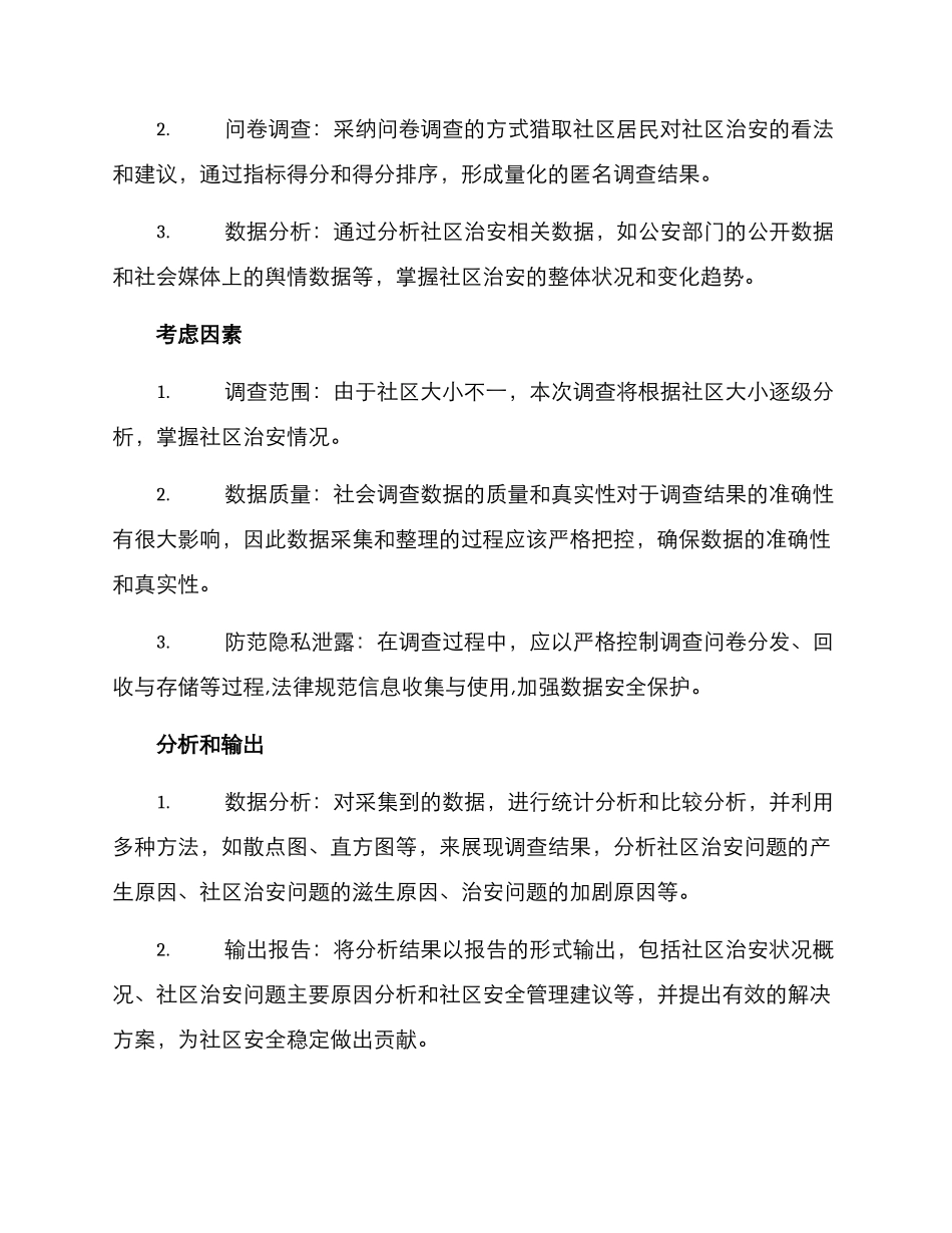 社区治安调查方案_第2页