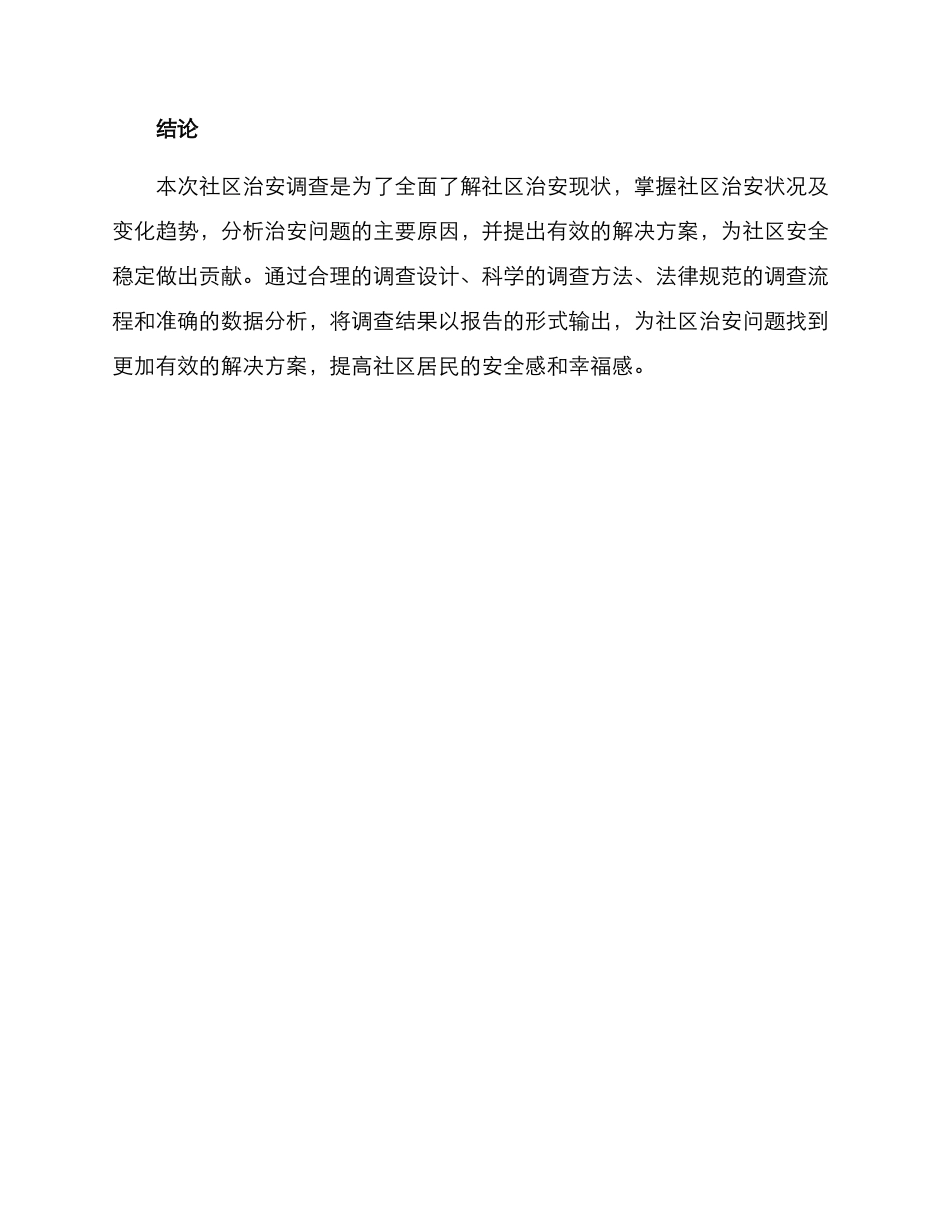 社区治安调查方案_第3页