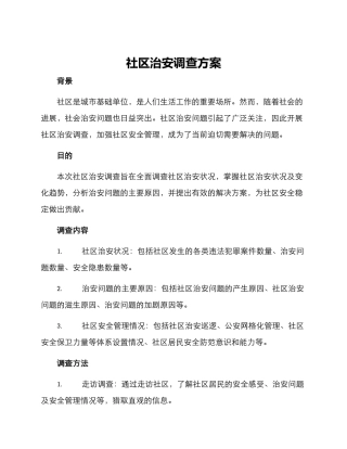 社区治安调查方案