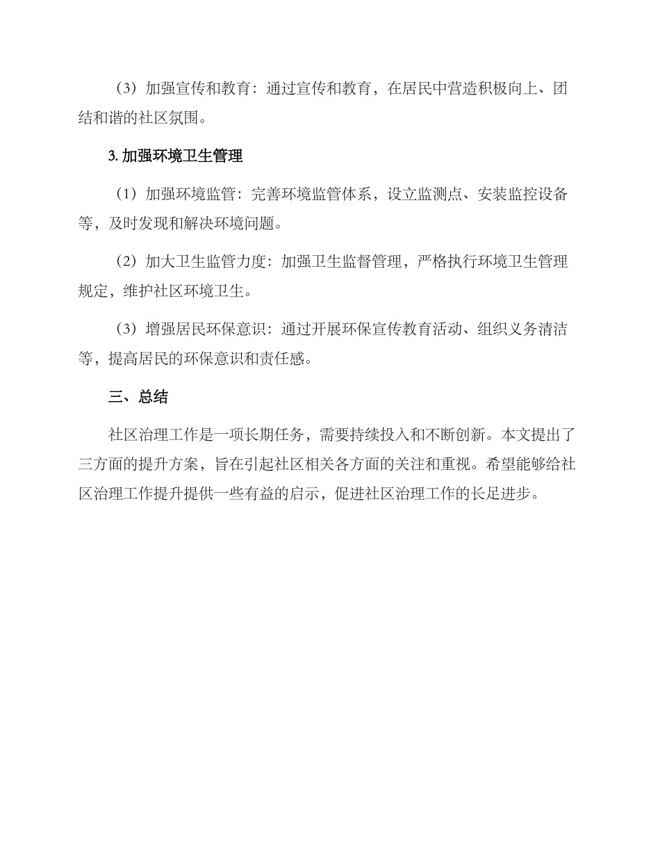 社区治理工作提升方案_第2页