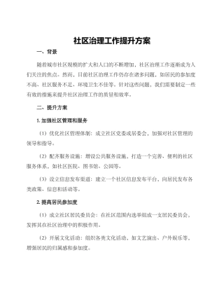 社区治理工作提升方案