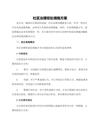 社区治理惩罚措施方案