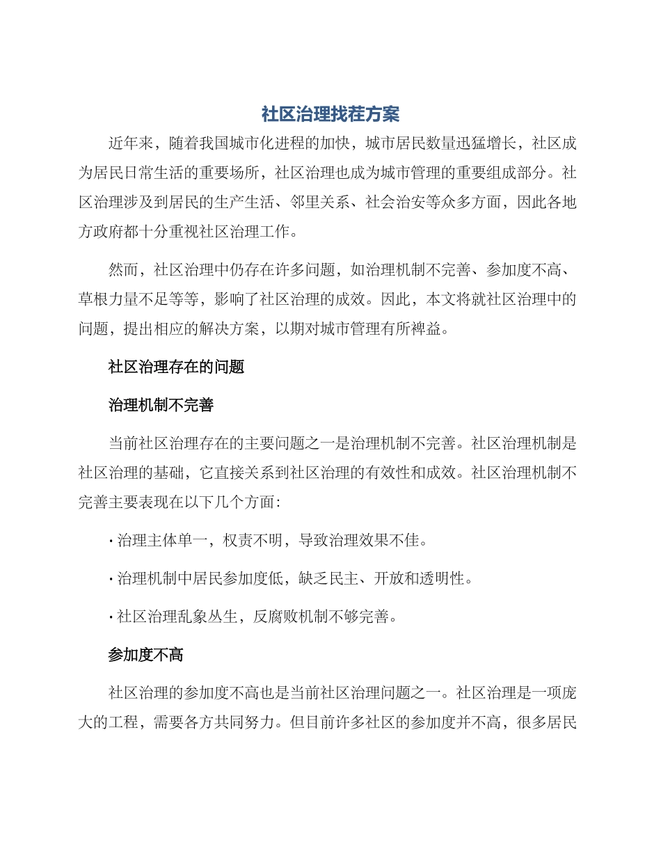 社区治理找茬方案_第1页