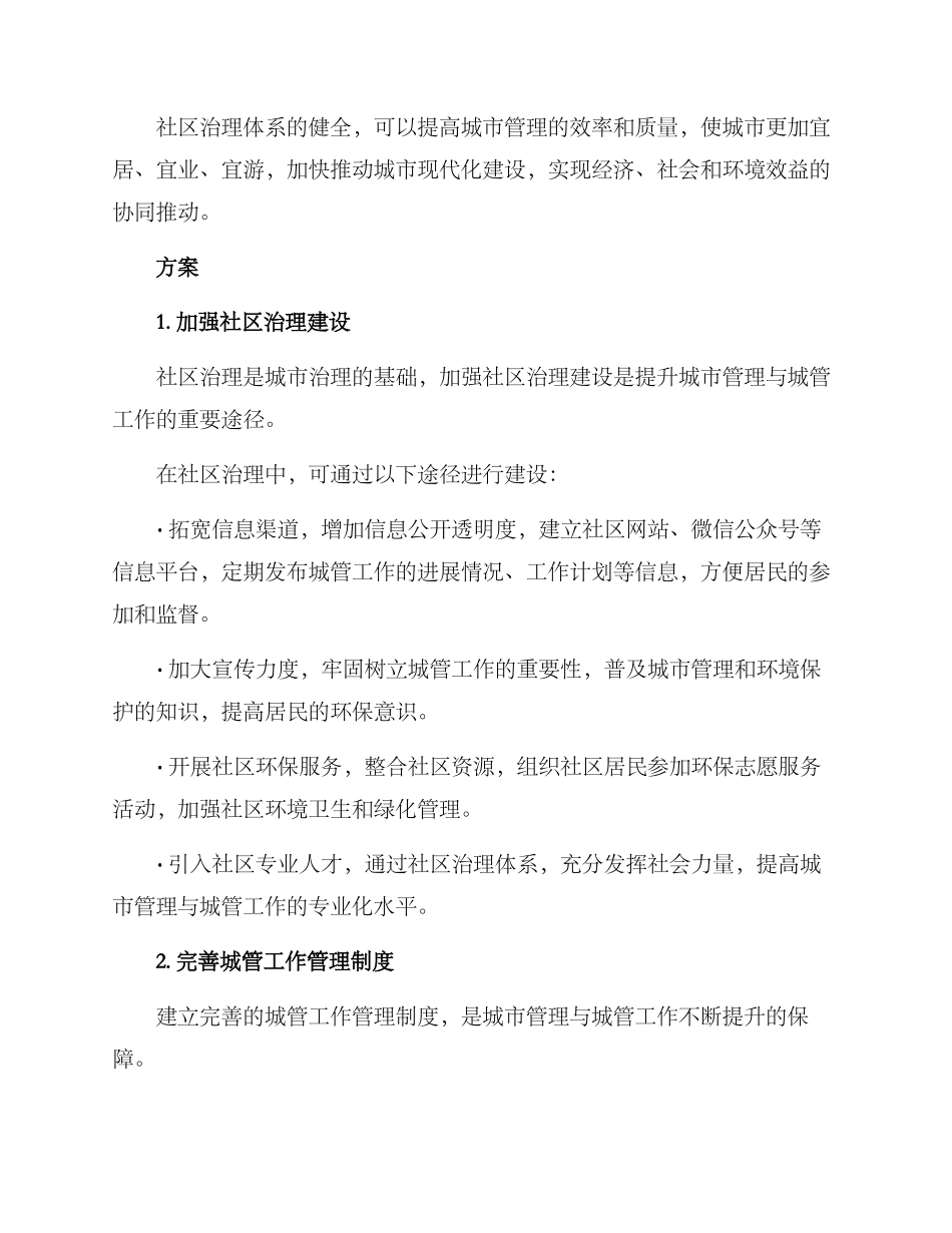 社区治理城管工作方案_第2页